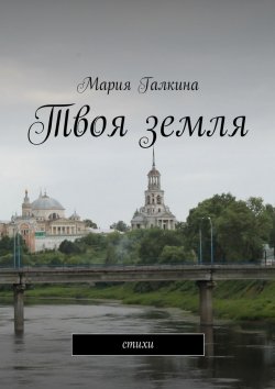 Книга "Твоя земля. Стихи" – Мария Галкина