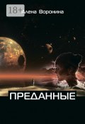 Преданные. Книга 1 (Воронина Алена)