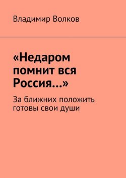 Книга "«Недаром помнит вся Россия…». За ближних положить готовы свои души" – Владимир Волков
