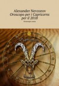 Oroscopo per i Capricorns per il 2018. Oroscopo russo (Александр Невзоров, Alexander Nevzorov)
