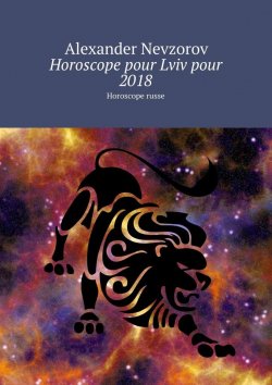 Книга "Horoscope pour Lviv pour 2018. Horoscope russe" – Александр Невзоров, Alexander Nevzorov