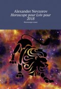 Horoscope pour Lviv pour 2018. Horoscope russe (Александр Невзоров, Alexander Nevzorov)
