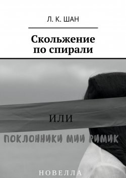 Книга "Скольжение по спирали. Или поклонники Мии Римик" – Л. К. Шан, Л. Шан