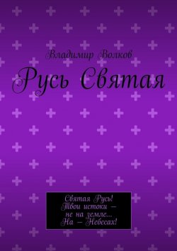 Книга "Русь Святая" – Владимир Волков
