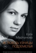 Книга "Исповедь узницы подземелья" (Екатерина Мартынова, 2021)