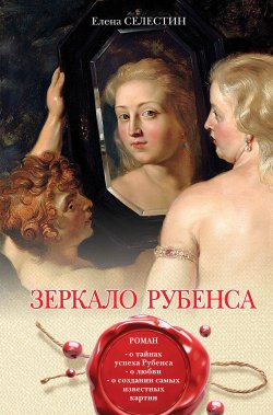 Книга "Зеркало Рубенса" {Тайны великих художников} – Елена Селестин, 2017