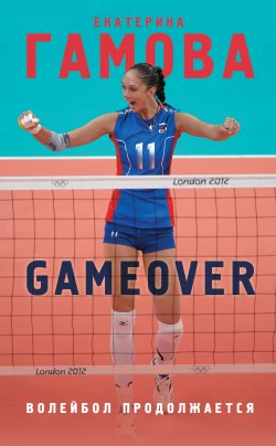 Книга "Game Over. Волейбол продолжается" – Екатерина Гамова, 2017