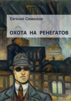 Книга "Охота на ренегатов" – Евгений Семенков