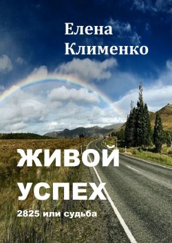 Книга "Живой успех. 2825 или судьба" – Елена Клименко