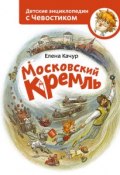 Книга "Московский Кремль" (Елена Качур, 2017)