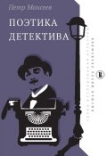 Книга "Поэтика детектива" (Петр Моисеев, 2017)