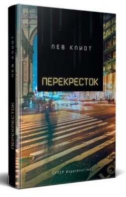 Книга "Перекресток" – Лев Клиот, 2018