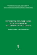 Методические рекомендации по использованию электронных форм учебника (Елена Рутковская, Н. Ворожейкина, и ещё 3 автора, 2017)