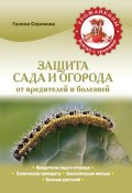 Книга "Защита сада и огорода от болезней и вредителей" (Галина Серикова, 2020)