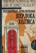 Книга "Неизвестные приключения Шерлока Холмса (сборник)" (Адриан Конан Дойл, Джон Диксон Карр, 1954)