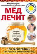 Мед лечит: гипертонию, конъюнктивит, пролежни и ожоги, «мужские» и «женские» болезни (Макунин Дмитрий, 2017)