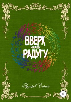 Книга "Вверх через радугу" – Пузырёв Сергей, Сергей Пузырев, 2017