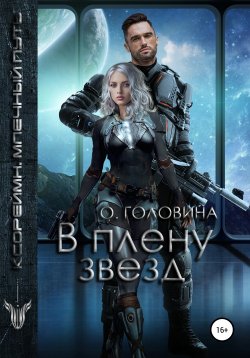 Книга "В плену звезд" – Оксана Головина, 2016