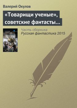 Книга "«Товарищи ученые», советские фантасты…" – Валерий Окулов, 2015