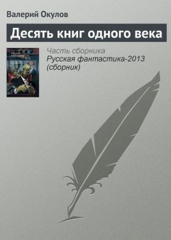 Книга "Десять книг одного века" – Валерий Окулов, 2013