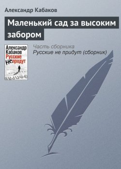 Книга "Маленький сад за высоким забором" – Александр Кабаков, 2010