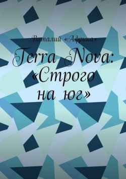 Книга "Terra Nova: «Строго на юг»" – Виталий «Африка»
