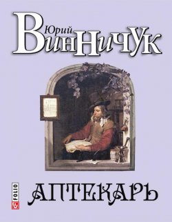 Книга "Аптекарь" – Юрий Винничук, 2015