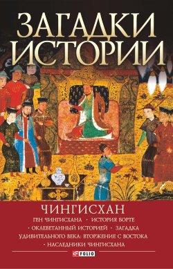 Книга "Загадки истории. Чингисхан" {Загадки истории (Фолио)} – Наталия Рощина, 2017
