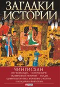 Книга "Загадки истории. Чингисхан" (Наталия Рощина, 2017)