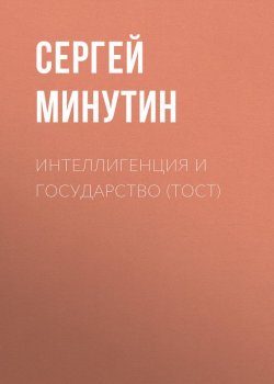 Книга "Интеллигенция и государство (тост)" – Сергей Минутин, 2017