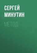 Метод (Минутин Сергей, 2017)
