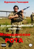 Медицинская рота (Анатольевич Бурлаков, Бурлаков Геннадий, Геннадий Бурлаков, 2016)