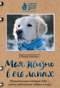 Книга "Моя жизнь в его лапах. Удивительная история Теда – самой заботливой собаки в мире" (Венди Хиллинг, 2016)