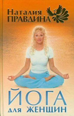 Книга "Йога для женщин" – Наталия Правдина, 2009