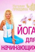 Йога для начинающих (Правдина Наталия, 2009)