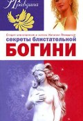 Секреты блистательной богини (Правдина Наталия, 2007)