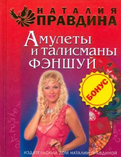 Книга "Амулеты и талисманы фэншуй" – Наталия Правдина, 2008