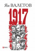 1917, или Дни отчаяния (Ян Валетов, 2017)