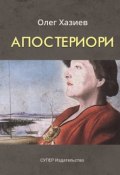 Апостериори (сборник) (Олег Хазиев, 2017)