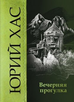Книга "Вечерняя прогулка" – Юрий Хас, 2017