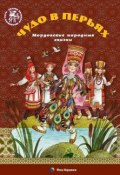 Книга "Чудо в перьях. Мордовские народные сказки" (Алена Каримова, 2016)