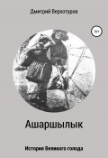 Ашаршылык: история Великого голода (Дмитрий Верхотуров, Дмитрий Верхотуров, 2010)