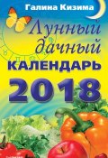 Книга "Лунный дачный календарь на 2018 год" (Галина Кизима, 2017)