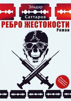 Книга "Ребpо жестокости" – Эльдар Саттаров, Альберт Спьяццатов