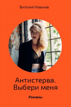 Книга "Антистерва. Выбери меня" – Виталий Новиков