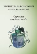 Книга "Скромная семейная свадьба" (Бронислава Вонсович, Лукьянова Тина, 2017)