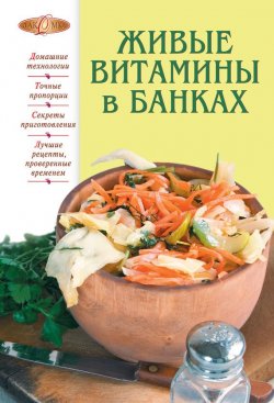 Книга "Живые витамины в банках" {Лакомка} – Радина Т., 2016