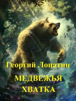Книга "Медвежья хватка" {Миссия спасения} – Георгий Лопатин, 2017