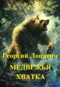 Книга "Медвежья хватка" (Георгий Лопатин, 2017)