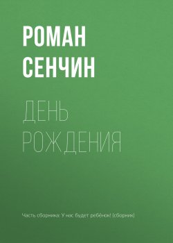 Книга "День рождения" – Роман Сенчин, 2016